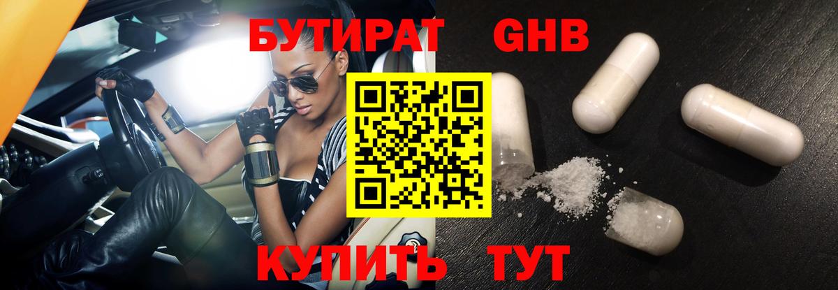 БУТИРАТ Butirat Спасск-Дальний