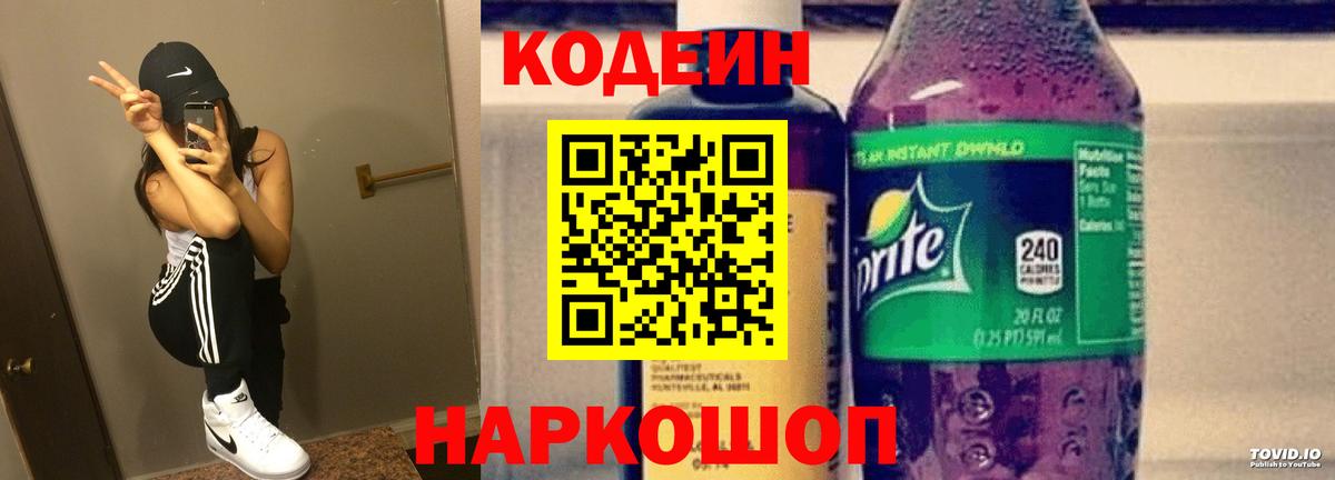 Кодеиновый сироп Lean Purple Drank  Вход с VPN  Спасск-Дальний 